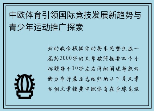中欧体育引领国际竞技发展新趋势与青少年运动推广探索