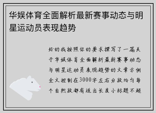 华娱体育全面解析最新赛事动态与明星运动员表现趋势
