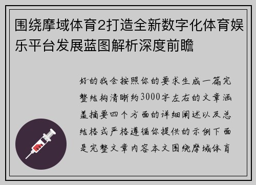 围绕摩域体育2打造全新数字化体育娱乐平台发展蓝图解析深度前瞻