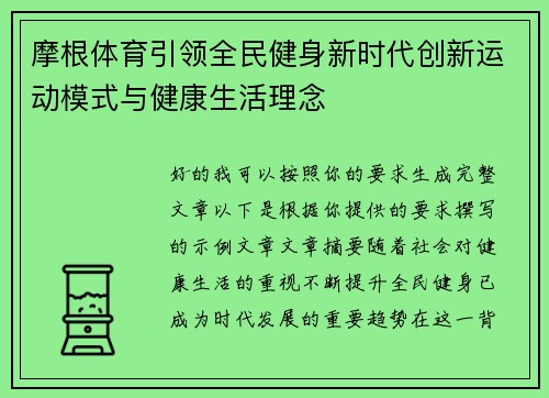 摩根体育引领全民健身新时代创新运动模式与健康生活理念