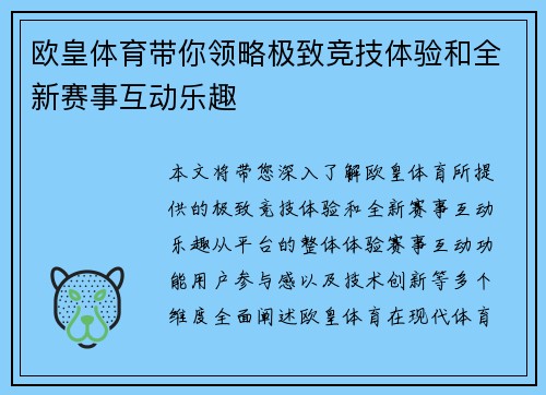欧皇体育带你领略极致竞技体验和全新赛事互动乐趣
