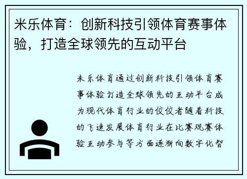 米乐体育：创新科技引领体育赛事体验，打造全球领先的互动平台
