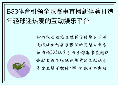 B33体育引领全球赛事直播新体验打造年轻球迷热爱的互动娱乐平台