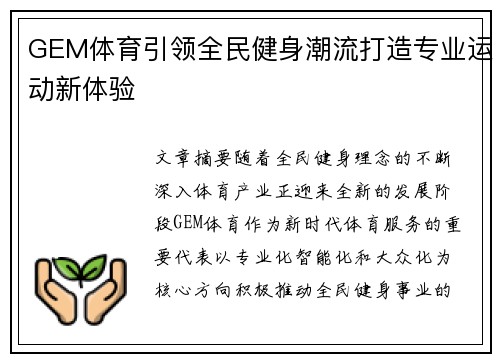 GEM体育引领全民健身潮流打造专业运动新体验