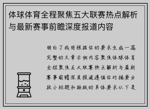体球体育全程聚焦五大联赛热点解析与最新赛事前瞻深度报道内容