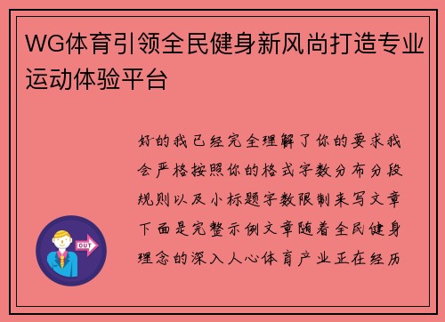WG体育引领全民健身新风尚打造专业运动体验平台