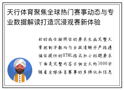 天行体育聚焦全球热门赛事动态与专业数据解读打造沉浸观赛新体验