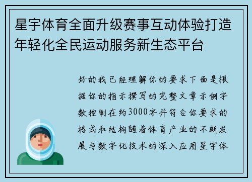 星宇体育全面升级赛事互动体验打造年轻化全民运动服务新生态平台