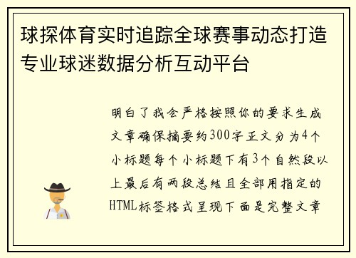 球探体育实时追踪全球赛事动态打造专业球迷数据分析互动平台