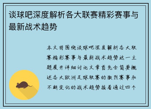 谈球吧深度解析各大联赛精彩赛事与最新战术趋势 谈球吧深度解析各大联赛精彩赛事与最新战术趋势