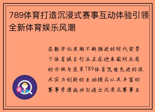 789体育打造沉浸式赛事互动体验引领全新体育娱乐风潮 789体育打造沉浸式赛事互动体验引领全新体育娱乐风潮