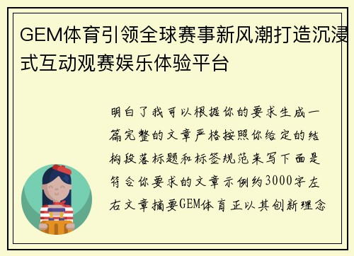 GEM体育引领全球赛事新风潮打造沉浸式互动观赛娱乐体验平台
