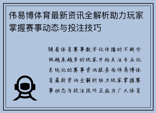 伟易博体育最新资讯全解析助力玩家掌握赛事动态与投注技巧 伟易博体育最新资讯全解析助力玩家掌握赛事动态与投注技巧