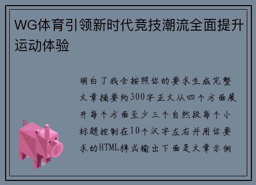 WG体育引领新时代竞技潮流全面提升运动体验