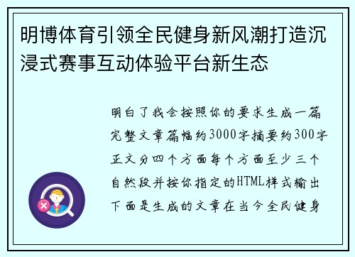 明博体育引领全民健身新风潮打造沉浸式赛事互动体验平台新生态 明博体育引领全民健身新风潮打造沉浸式赛事互动体验平台新生态