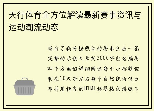 天行体育全方位解读最新赛事资讯与运动潮流动态 天行体育全方位解读最新赛事资讯与运动潮流动态