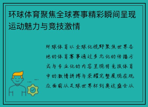环球体育聚焦全球赛事精彩瞬间呈现运动魅力与竞技激情