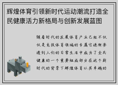 辉煌体育引领新时代运动潮流打造全民健康活力新格局与创新发展蓝图