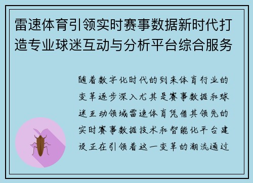 雷速体育引领实时赛事数据新时代打造专业球迷互动与分析平台综合服务