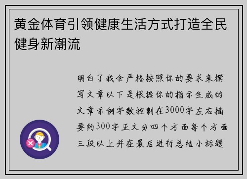黄金体育引领健康生活方式打造全民健身新潮流
