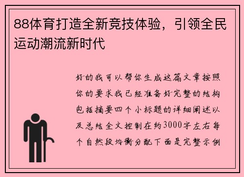 88体育打造全新竞技体验,引领全民运动潮流新时代 88体育打造全新竞技体验,引领全民运动潮流新时代