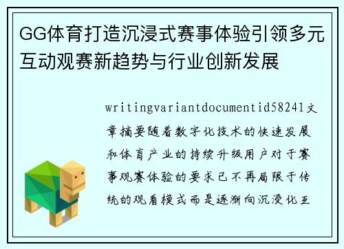 GG体育打造沉浸式赛事体验引领多元互动观赛新趋势与行业创新发展
