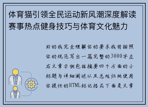 体育猫引领全民运动新风潮深度解读赛事热点健身技巧与体育文化魅力