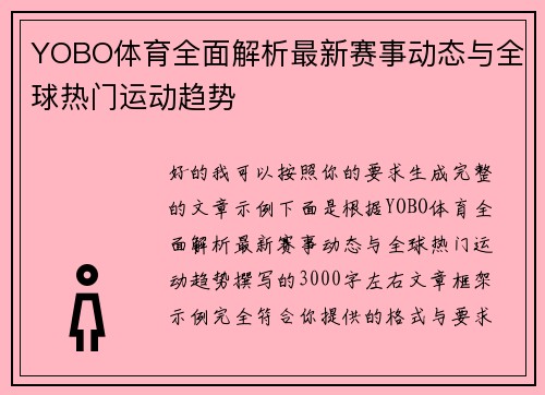 YOBO体育全面解析最新赛事动态与全球热门运动趋势 YOBO体育全面解析最新赛事动态与全球热门运动趋势
