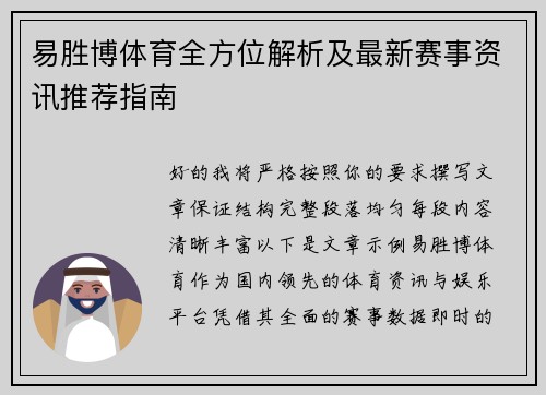 易胜博体育全方位解析及最新赛事资讯推荐指南 易胜博体育全方位解析及最新赛事资讯推荐指南