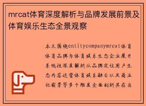 mrcat体育深度解析与品牌发展前景及体育娱乐生态全景观察