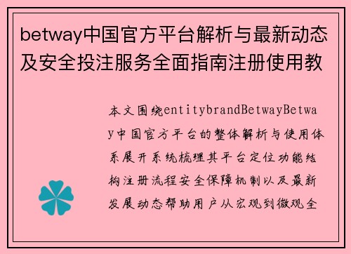 betway中国官方平台解析与最新动态及安全投注服务全面指南注册使用教程 betway中国官方平台解析与最新动态及安全投注服务全面指南注册使用教程