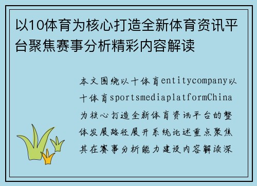 以10体育为核心打造全新体育资讯平台聚焦赛事分析精彩内容解读