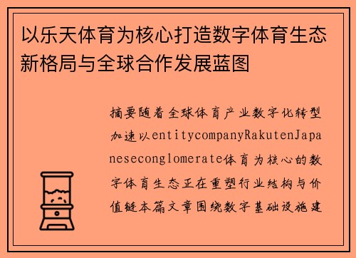 以乐天体育为核心打造数字体育生态新格局与全球合作发展蓝图
