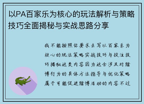 以PA百家乐为核心的玩法解析与策略技巧全面揭秘与实战思路分享 以PA百家乐为核心的玩法解析与策略技巧全面揭秘与实战思路分享