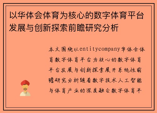 以华体会体育为核心的数字体育平台发展与创新探索前瞻研究分析 以华体会体育为核心的数字体育平台发展与创新探索前瞻研究分析