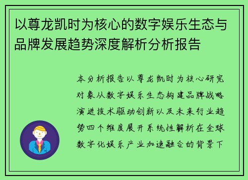 以尊龙凯时为核心的数字娱乐生态与品牌发展趋势深度解析分析报告