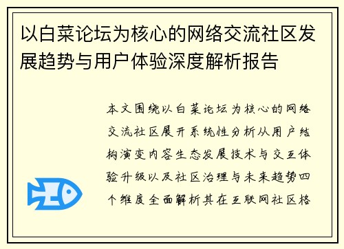 以白菜论坛为核心的网络交流社区发展趋势与用户体验深度解析报告