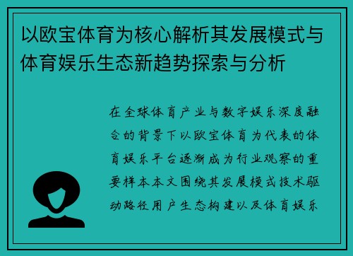以欧宝体育为核心解析其发展模式与体育娱乐生态新趋势探索与分析
