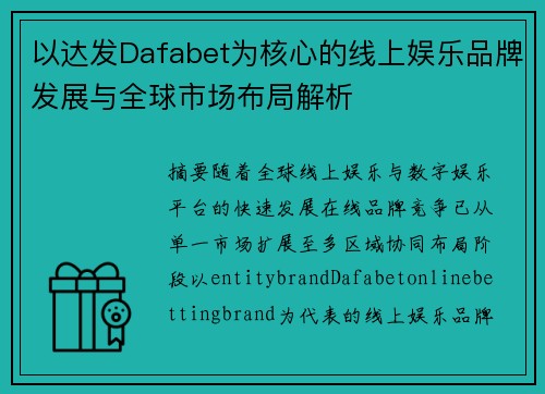 以达发Dafabet为核心的线上娱乐品牌发展与全球市场布局解析