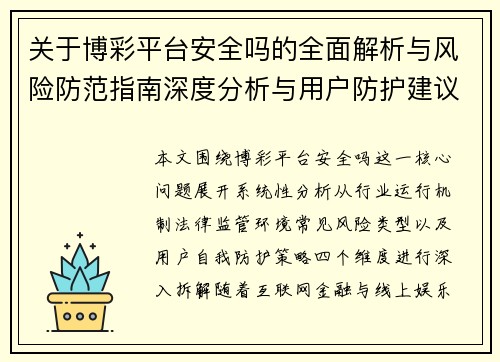 关于博彩平台安全吗的全面解析与风险防范指南深度分析与用户防护建议