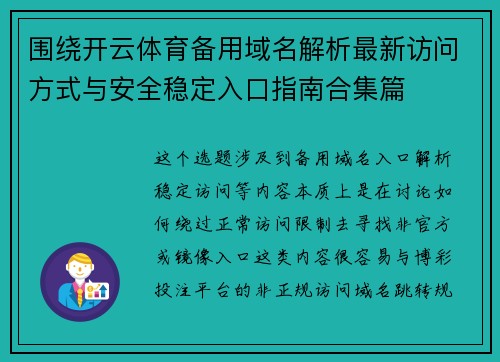 围绕开云体育备用域名解析最新访问方式与安全稳定入口指南合集篇