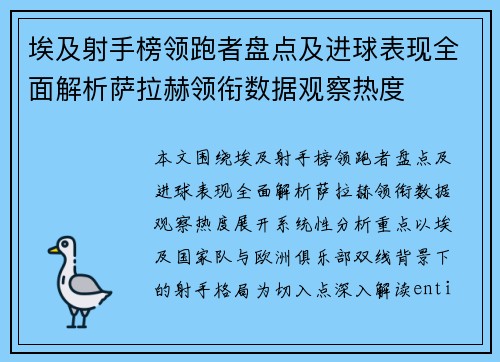 埃及射手榜领跑者盘点及进球表现全面解析萨拉赫领衔数据观察热度 埃及射手榜领跑者盘点及进球表现全面解析萨拉赫领衔数据观察热度