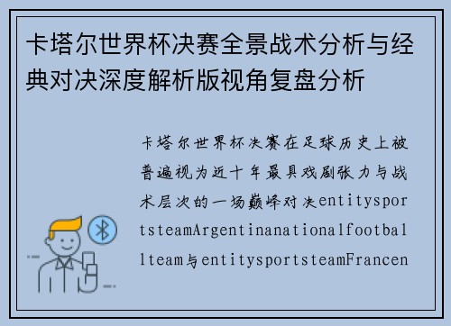 卡塔尔世界杯决赛全景战术分析与经典对决深度解析版视角复盘分析 卡塔尔世界杯决赛全景战术分析与经典对决深度解析版视角复盘分析