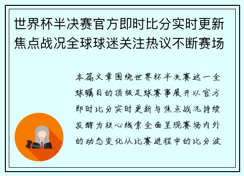 世界杯半决赛官方即时比分实时更新焦点战况全球球迷关注热议不断赛场