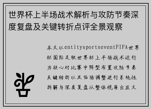 世界杯上半场战术解析与攻防节奏深度复盘及关键转折点评全景观察
