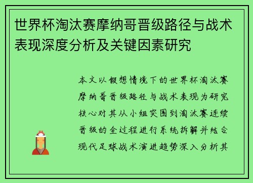 世界杯淘汰赛摩纳哥晋级路径与战术表现深度分析及关键因素研究 世界杯淘汰赛摩纳哥晋级路径与战术表现深度分析及关键因素研究