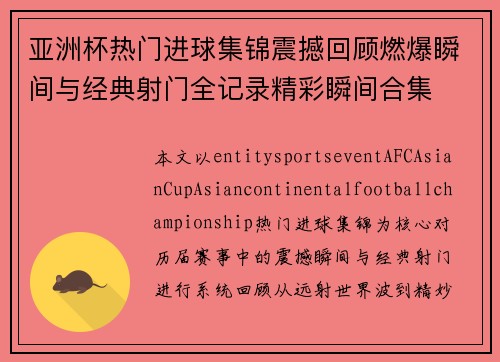 亚洲杯热门进球集锦震撼回顾燃爆瞬间与经典射门全记录精彩瞬间合集 亚洲杯热门进球集锦震撼回顾燃爆瞬间与经典射门全记录精彩瞬间合集