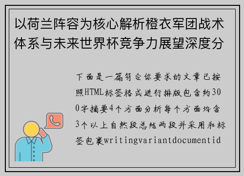以荷兰阵容为核心解析橙衣军团战术体系与未来世界杯竞争力展望深度分析 以荷兰阵容为核心解析橙衣军团战术体系与未来世界杯竞争力展望深度分析