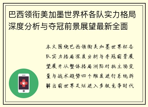 巴西领衔美加墨世界杯各队实力格局深度分析与夺冠前景展望最新全面 巴西领衔美加墨世界杯各队实力格局深度分析与夺冠前景展望最新全面