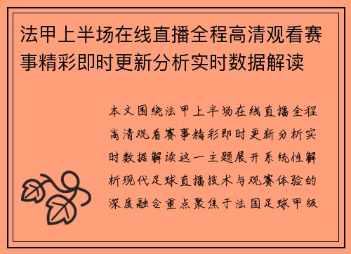 法甲上半场在线直播全程高清观看赛事精彩即时更新分析实时数据解读 法甲上半场在线直播全程高清观看赛事精彩即时更新分析实时数据解读